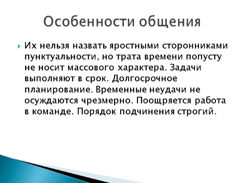 Их нельзя назвать яростными сторонниками пунктуальности, но трата времени попусту не носит массового характера.